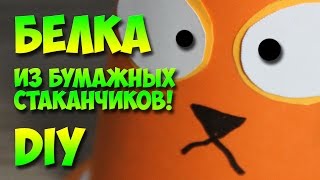 поделки из бумажных стаканчиков белочка