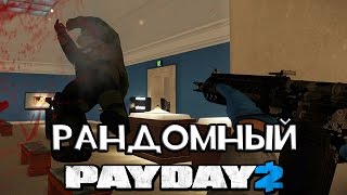 РАНДОМНЫЙ PAYDAY 2: ДОЖДЬ ИЗ ДРОБИ!