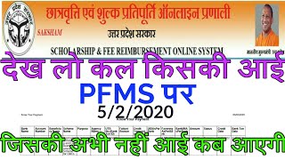Up scholarship yesterday money PFMS show 2010-20 ||PFMS Paisa show hona start||