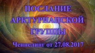 Цивилизация Арктур. Ченнелинг. Послание арктурианской группы