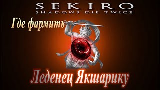 Фарм леденца Якшарику в Sekiro // Как увеличить урон на 25% в Секиро гайд