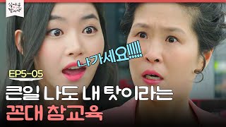 [D라마] 백숙 뚝딱하고 후식까지? 백돼지 시절 떠올리며 또 열받은 서현진♨ | #식샤를합시다2 150420 EP5 #05