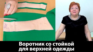 Как сделать своими руками воротник со стойкой для верхней одежды? Мастер класс по крою и шитью.