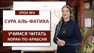 4. Учимся читать Коран по-арабски. Сура Аль-Фатиха, урок 4