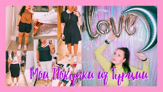 HAUL из Турции | Мои Покупки из Турции 2019 | ЧАСТЬ 2
