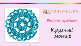Круглый мотив крючком
