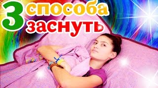 3 способа ЗАСНУТЬ! // Топ ЛАЙФХАКОВ КАК БЫСТРО ЗАСНУТЬ // Гёргивна советует!