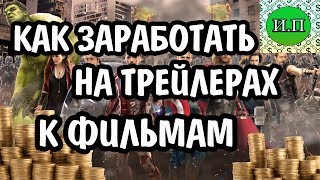 Как заработать без вложений на трейлерах к фильмам