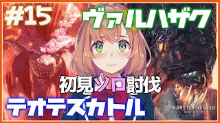 #15【モンハンワールド】テオテスカトル&ヴァルハザク討伐【本間ひまわり/にじさんじ】