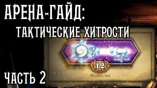 Арена гайд (GvG), часть 2: тактические хитрости