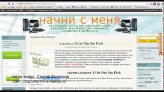 плагин All in One Seo Pack