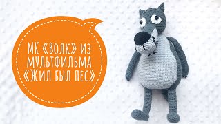 Мастер-класс «Волк» из мультфильма «Жил был пёс»