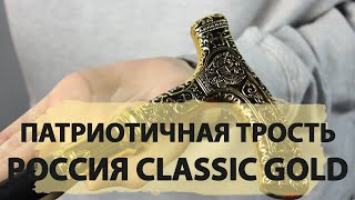 Трость с встроенным клинком Россия Classic gold (Обзор)