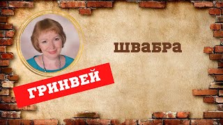 Швабра Гринвей
