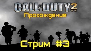 Call of Duty 2 ( Прохождение ) Стрим #3 Конец