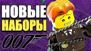 НАБОРЫ LEGO Джеймс Бонд 007!? НОВАЯ LEGO ИГРА ОТ DC / НОВЫЕ НАБОРЫ LEGO STAR WARS