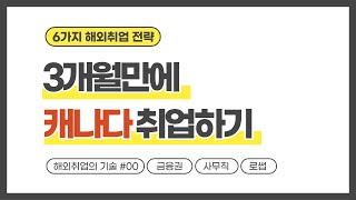 How to Get a Job in Canada in 3 Months | 3개월만에 캐나다 취업하기