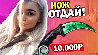 ДЕВУШКА СИЛЬВЕР УКРАЛА МОЙ НОЖ ЗА 10.000 РУБ В CS:GO? КАК ТАК!?