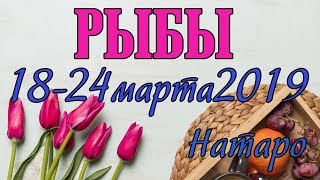 РЫБЫ - таро прогноз 18-24 марта 2019 года НАТАРО.