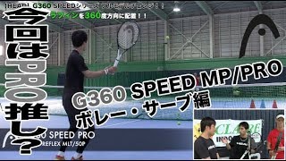 【Fukky'sインプレ】HEAD G360 SPEED MP/PRO 本命はどっち！？（ボレー・サーブ編）