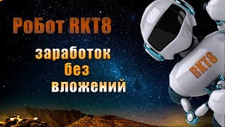 РоБОТ RKT8 заработок без вложений