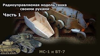 Радиоуправляемая модель танка своими руками из подручных средств. Дневник разработки №1