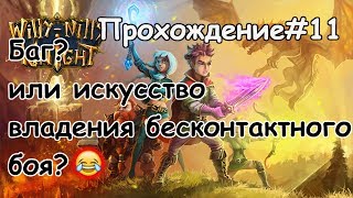 Willy-Nilly Knight#Прохождение-11#Баг?или искусство владения бесконтактного боя)))