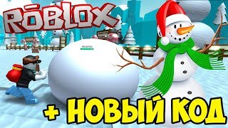 Симулятор Снеговика Роблокс Новый Код в SNOWMAN SIMULATOR ROBLOX