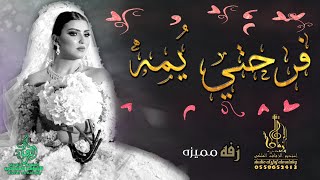 زفات 2019 زفة فرحتي يمه سبايبها رضاك. زفه مجانيه بدون حقوق زفات ٢٠٢٠