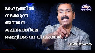 കേരളത്തില്‍ കൊഴുക്കുന്ന അവയവ കച്ചവടം |ബെന്നി ജോസഫ് ജനപക്ഷം | Pachakku Parayunnu | Janapriyam News