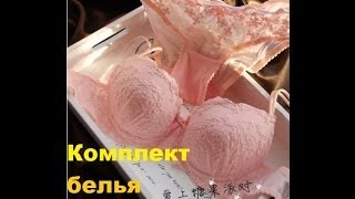 Посылка из Китая №101 с Aliexpress.com - Комплект нижнего белья розовый (sexy push up underwear set)