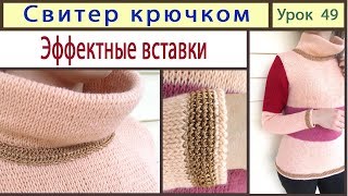 Свитер крючком. Обвязка края: НЕОБЫЧНОЕ РЕШЕНИЕ!