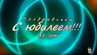 Поздравление на юбилей 35 лет! 17.01.2017
