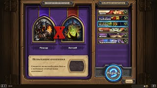 Испытание за охотника. Лотхиб.  Приключение в Hearthstone: проклятия Наксрамаса.