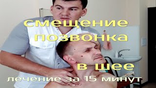 Лечение острой боли в шее за 15 мин. Мануальная терапия. Остеохондроз шейного отдела