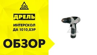Дрель аккумуляторная ИНТЕРСКОЛ ДА 1010,8ЭР