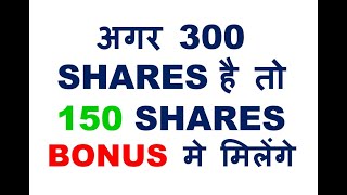 अगर 300 SHARES है तो 150 SHARES BONUS मे मिलेंगे