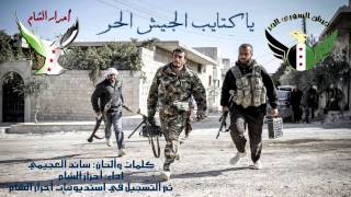 يا كتايب الجيش الحر - أحرار الشام