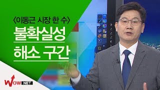 [이동근 시장 한 수] 불확실성 해소 구간 #5/28