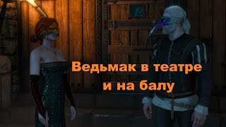 Прохождение The Witcher 3: Wild Hunt Ведьмак в театре и на балу # 53