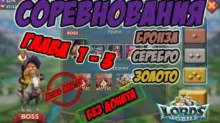 Прохождение подземки "Соревнования" 1-3 без донатных героев - Lords Mobile #120