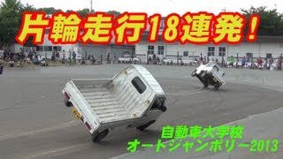 軽トラ、軽バン片輪走行 助手席体験乗車18連発！ オートジャンボリー2013