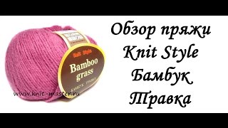 Обзор пряжи Knit Style Бамбук Травка