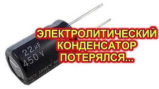 ЭЛЕКТРОЛИТИЧЕСКИЙ КОНДЕНСАТОР потерялся...