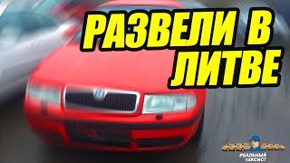 Как меня развели в Литве! Покупка 8 авто!