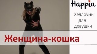Костюм женщины-кошки