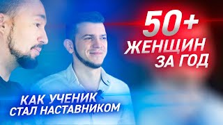Как стать эффективным в соблазнении / 50 женщин за год