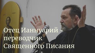 Отец Ианнуарий - переводчик Священного Писания | Лекция протоиерея Александра Сорокина