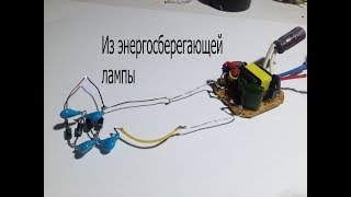 Энергосберегающая лампа и умножитель.Искры и разряды.