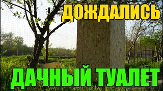 ДАЧНЫЙ ТУАЛЕТ ИЗ OSB СВОИМИ РУКАМИ